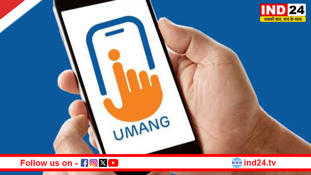 उमंग ऐप में शुरू हुआ ‘मेरा राशन’ फीचर: अब मोबाइल पर देखें पूरा राशन रिकॉर्ड और नजदीकी दुकान की जानकारी