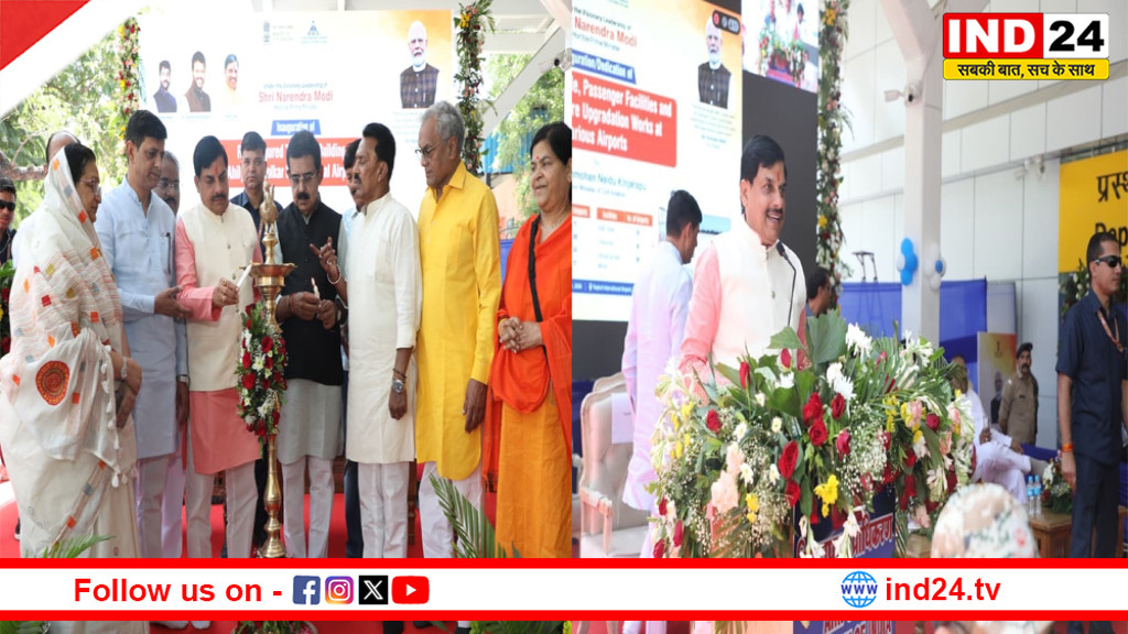  मुख्यमंत्री डॉ. यादव ने किया इंदौर एयरपोर्ट के टर्मिनल-1 का लोकार्पण, बोले- प्रधानमंत्री मोदी ने विमानन क्षेत्र का कर दिया कायाकल्प