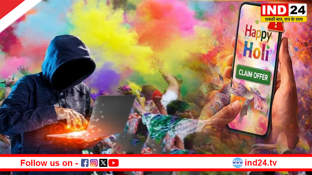 होली पर साइबर अलर्ट: ‘शुभकामना लिंक’ पर क्लिक करते ही खाली हो सकता है खाता !