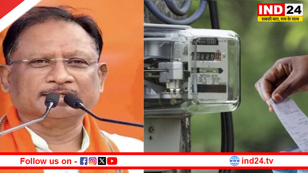 छत्तीसगढ़ में बिजली उपभोक्ताओं को राहत, CM विष्णुदेव साय लॉन्च करेंगे ‘मुख्यमंत्री बिजली बिल भुगतान समाधान योजना 2026’