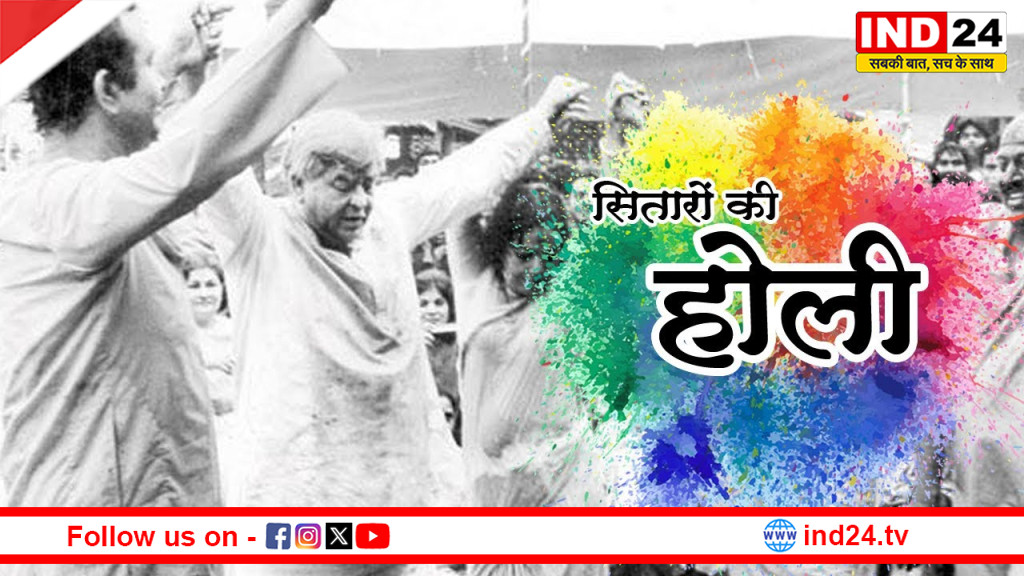 सिने सितारों की यादों में रंगी पुरानी होली: उमंग, मस्ती और सीख का अनोखा संगम