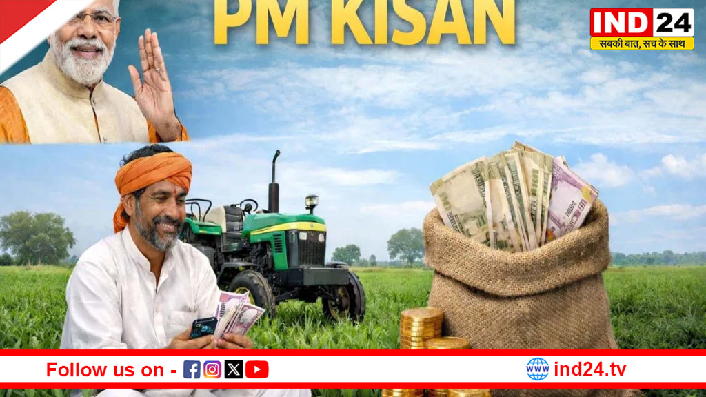 पीएम किसान योजना की 22वीं किस्त आज जारी, ऐसे जानें आपके खाते में आएंगे 2000 रुपये या नहीं