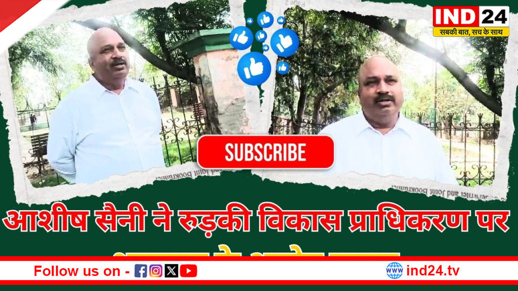 रुड़की विकास प्राधिकरण पर भ्रष्टाचार के गंभीर आरोप, कांग्रेस नेता आशीष सैनी ने उठाए सवाल