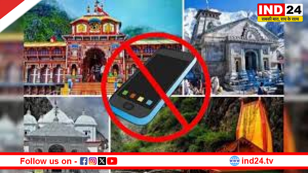 चार धाम यात्रा: केदारनाथ मंदिर परिसर में मोबाइल उपयोग पर सख्ती, SOP तैयार