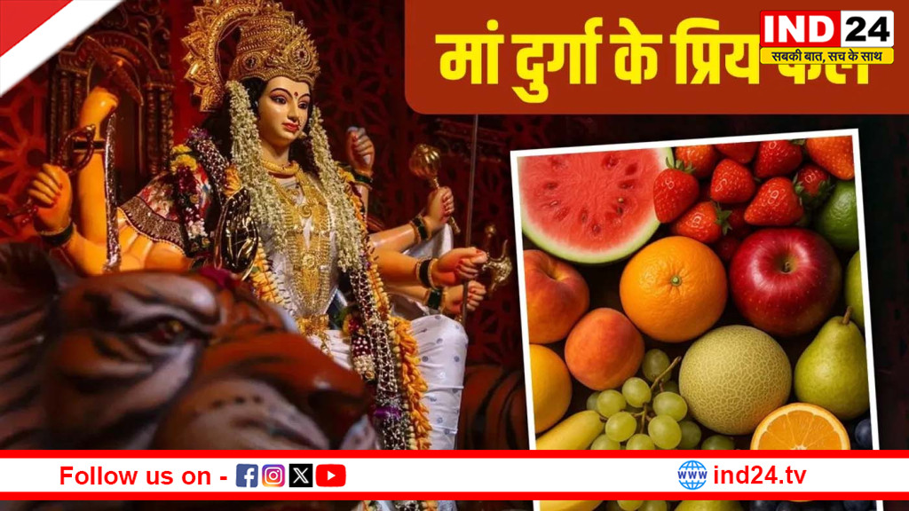 चैत्र नवरात्र 2026: मां दुर्गा को भूलकर भी न चढ़ाएं ये फल, वरना अधूरी रह सकती है पूजा