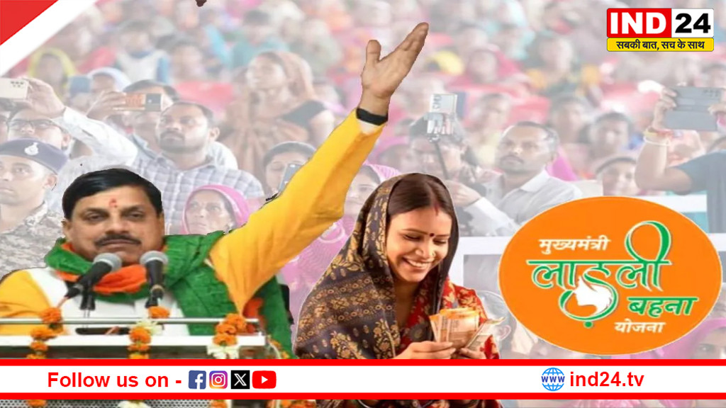 मुख्यमंत्री डॉ. मोहन यादव करेंगे 1.25 करोड़ लाड़ली बहनों के खातों में 1836 करोड़ रुपये की राशि अंतरित
