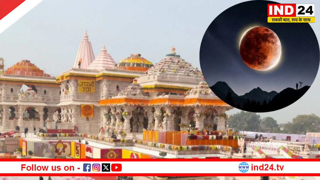 चंद्र ग्रहण पर अयोध्या में साढ़े 11 घंटे बंद रहेगा राम मंदिर 