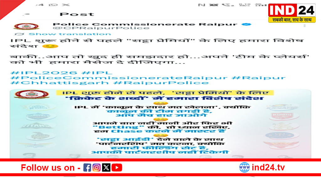 IPL से पहले सट्टेबाजों को रायपुर पुलिस की चेतावनी
