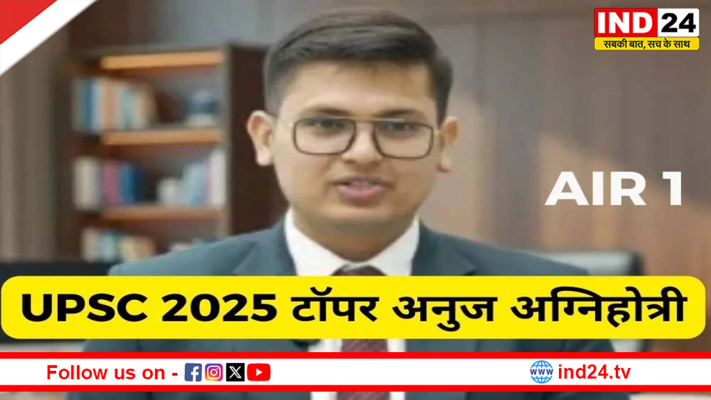 UPSC सिविल सेवा परीक्षा 2025 का परिणाम घोषित: अनुज अग्निहोत्री बने ऑल इंडिया टॉपर, 958 उम्मीदवारों का चयन
