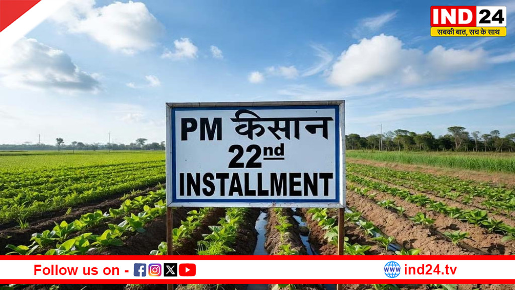 PM Kisan Yojana: 22वीं किस्त से पहले कर लें यह महत्वपूर्ण काम, वरना खाते में अटक सकता है पैसा