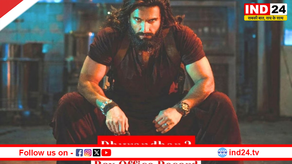 धुरंधर 2 ने पहले दिन ही तोड़ा रिकॉर्ड, एक दिन में कमाए इतने करोड़ रुपये