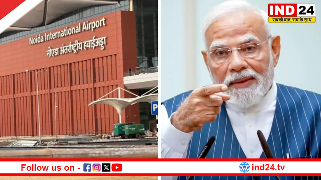 पीएम  मोदी आज करेंगे नोएडा इंटरनेशनल एयरपोर्ट का उद्घाटन, जानें पूरा कार्यक्रम