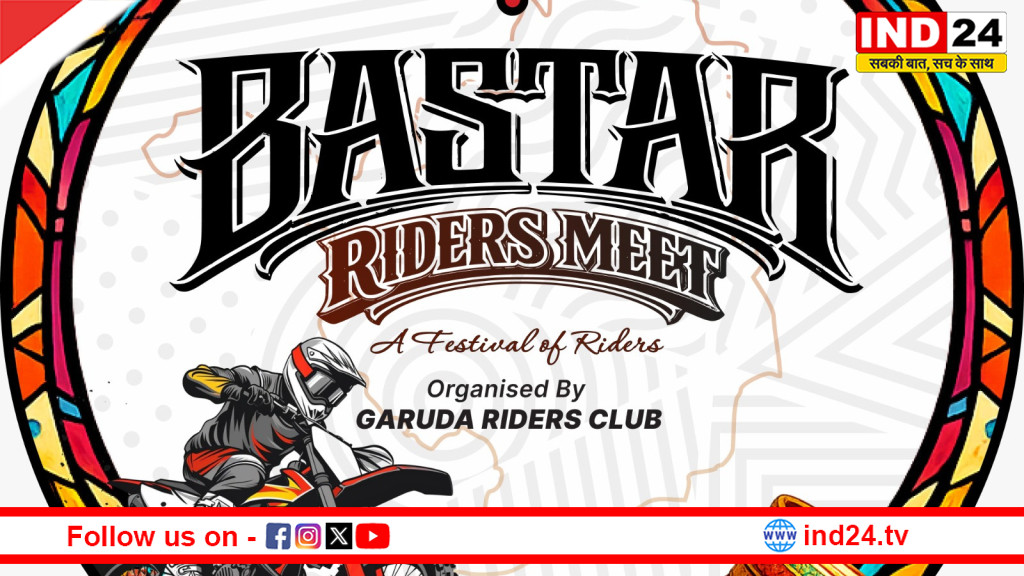 जगदलपुर में पहली बार ‘बस्तर राइडर्स मीट 2026’, देशभर के बाइक राइडर्स होंगे शामिल