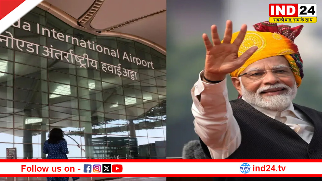 पीएम मोदी आज करेंगे नोएडा इंटरनेशनल एयरपोर्ट का उद्घाटन,कार्यक्रम को लेकर सुरक्षा चाक-चौबंद