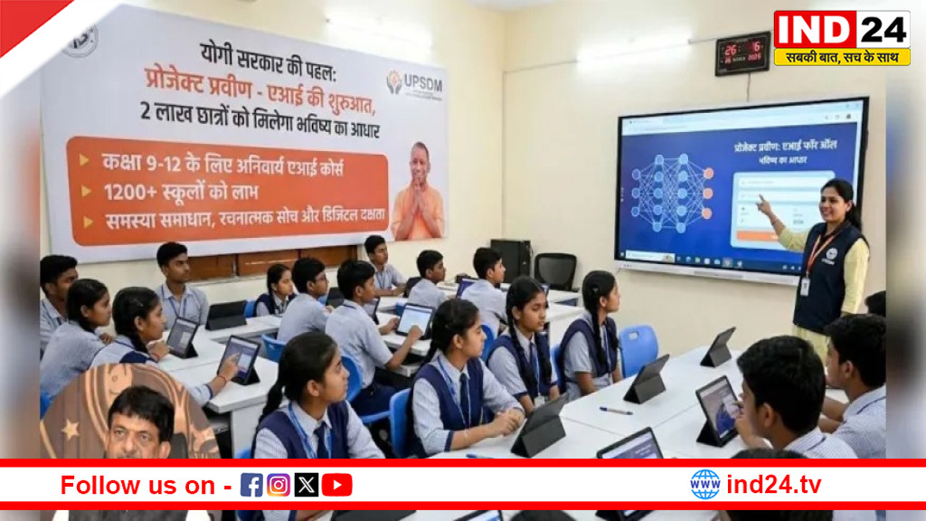 योगी सरकार का बड़ा फैसला: यूपी में कक्षा 9 से 12 तक अनिवार्य होगा 'AI फॉर ऑल' कोर्स