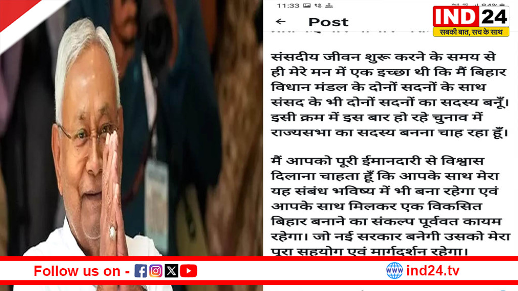 बिहार की राजनीति में बड़ा उलटफेर: सीएम नीतीश कुमार का राज्यसभा जाने का ऐलान, नई सरकार को सहयोग का भरोसा