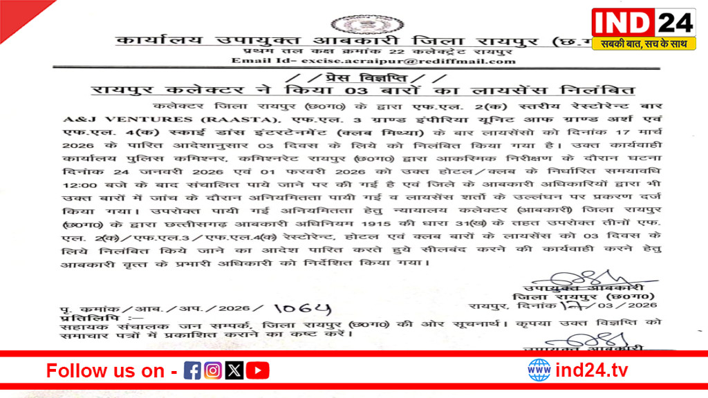 रायपुर : VIP रोड के 3 बारों पर बड़ी कार्रवाई, लाइसेंस 3 दिन के लिए निलंबित