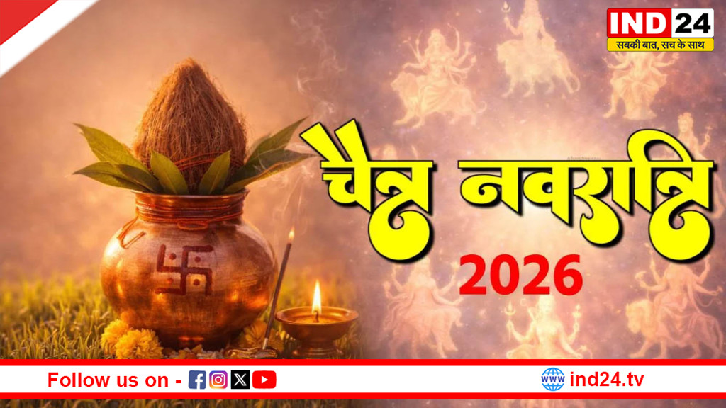 चैत्र नवरात्रि 2026: 19 मार्च से शुरू होंगे नौ दिन, जानें कलश स्थापना का शुभ मुहूर्त और बन रहे 3 शुभ योग