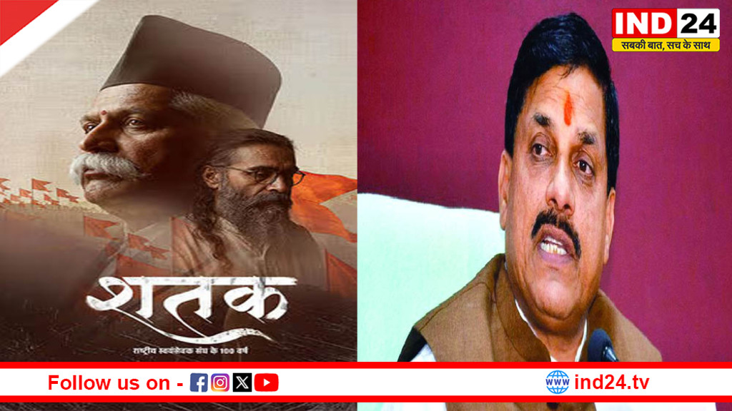 मध्य प्रदेश में RSS पर बनी फिल्म ‘शतक’ टैक्स फ्री, CM बोले- राष्ट्रसेवा और संस्कारों का सशक्त चित्रण