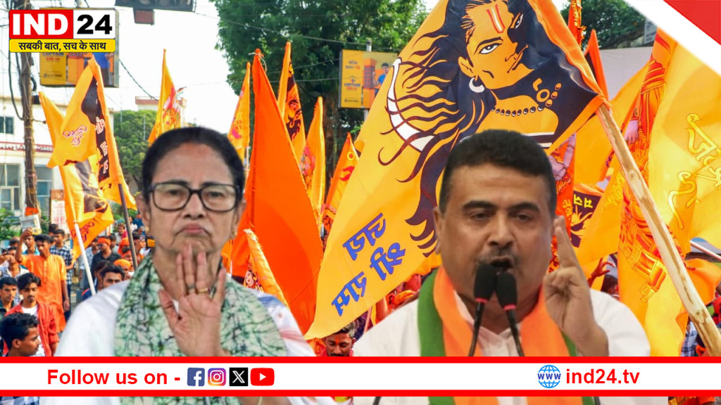 रामनवमी पर सियासी संग्राम तेज, बंगाल में टीएमसी-बजेपी आमने-सामने, प्रशासन अलर्ट