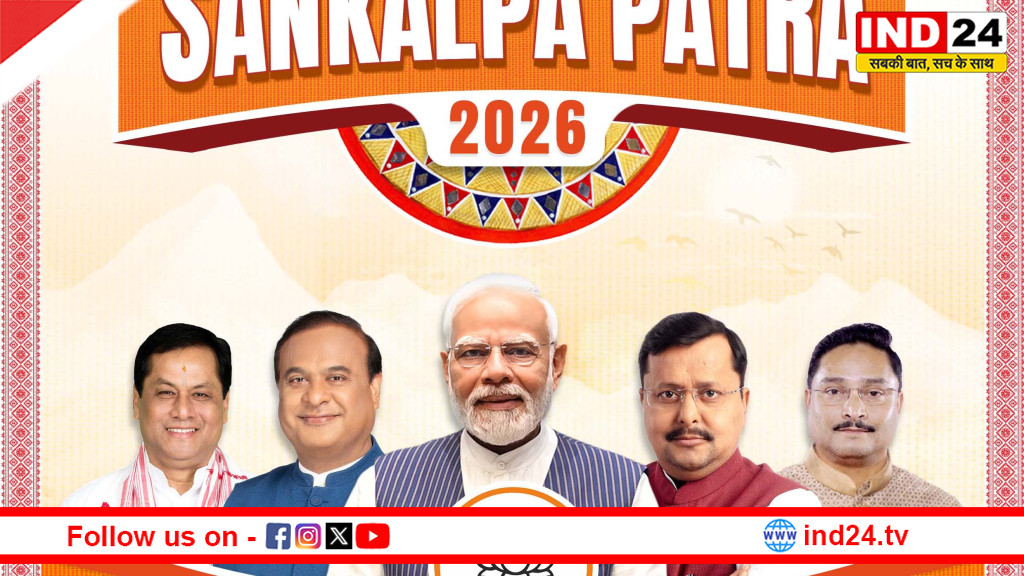 असम चुनाव 2026: बीजेपी के ‘संकल्प पत्र’ में बड़े ऐलान, UCC से लेकर ₹5 लाख करोड़ के इंफ्रास्ट्रक्चर प्लान तक