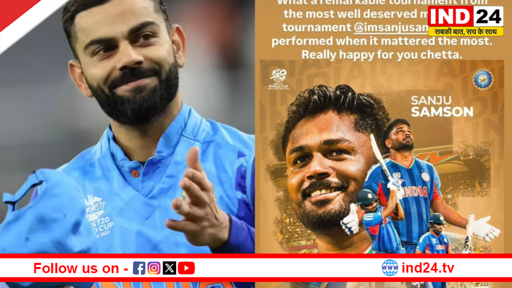 विराट कोहली ने टीम इंडिया को टी20 वर्ल्ड कप जीतने पर दी बधाई, बोले - पूरे टूर्नामेंट में खेला विस्फोटक क्रिकेट