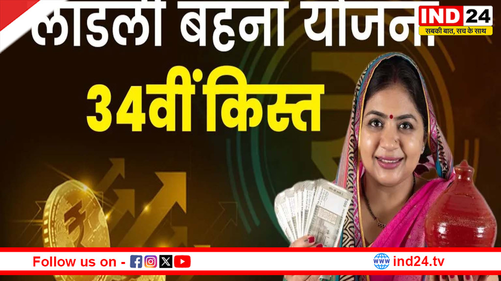 लाडली बहना योजना की 34वीं किस्त जारी, प्रदेश की 1.25 करोड़ महिलाओं को मिली 1836 करोड़ रुपये की आर्थिक सहायता