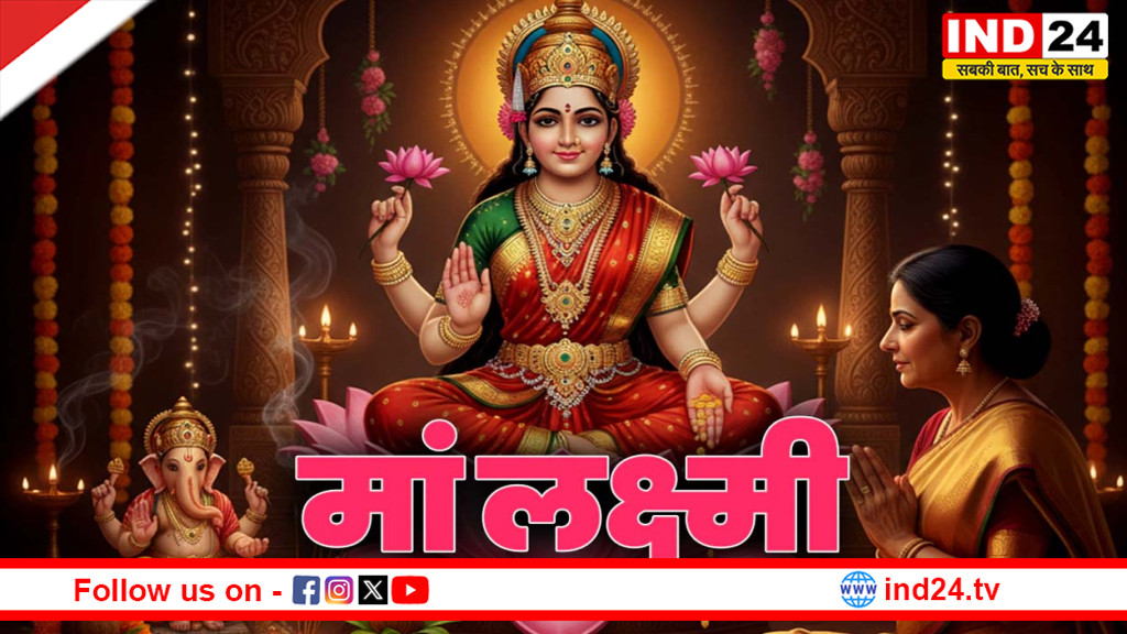 कहां बसती हैं मां लक्ष्मी और कहां से हो जाती हैं रुष्ट? लक्ष्मी कृपा पर जानिए समृद्धि के गूढ़ संकेत