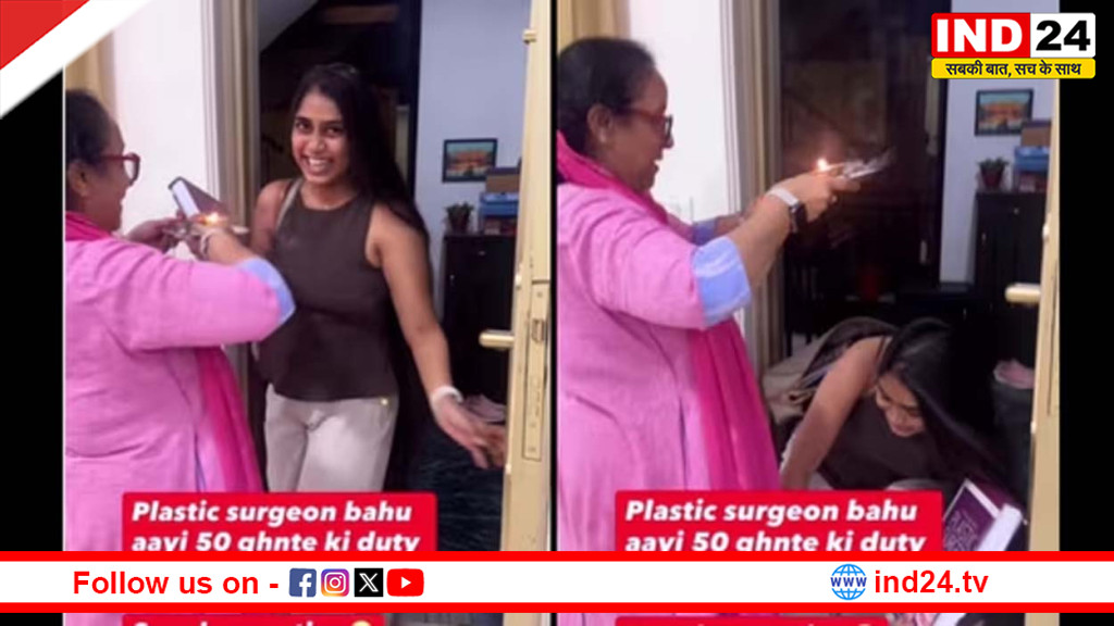 50 घंटे की ड्यूटी के बाद घर लौटी चिकित्सक बहू, सास ने आरती उतारकर किया स्वागत, वीडियो ने छेड़ी नई बहस