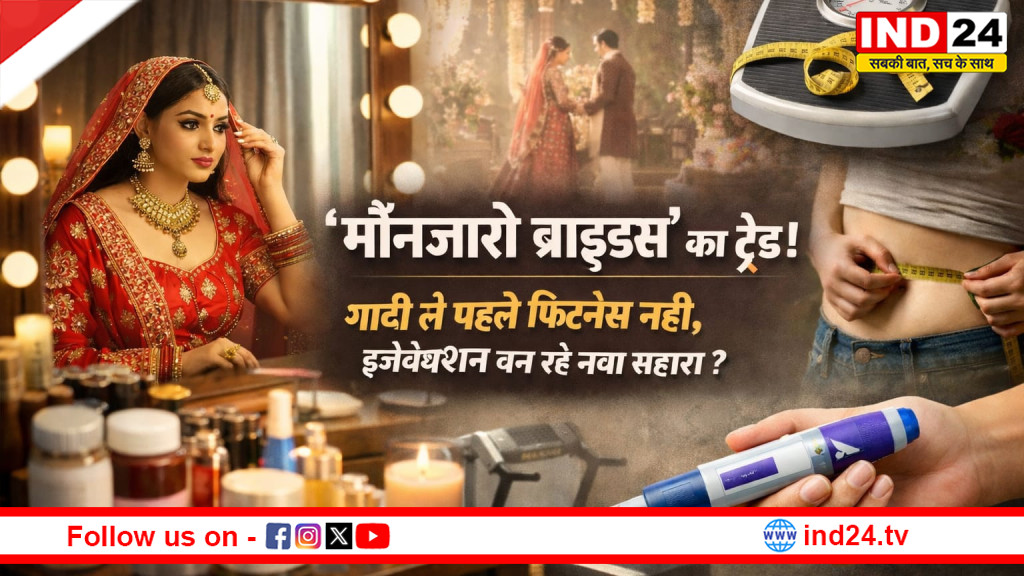 ‘मौनजारो ब्राइड्स’ का ट्रेंड: शादी से पहले फिटनेस नहीं, इंजेक्शन बन रहे नया सहारा?