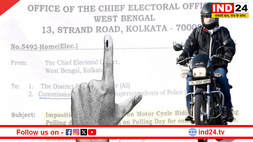 West Bengal Election 2026: वोटिंग से 48 घंटे पहले बाइक चलाने पर पाबंदी, चुनाव आयोग ने जारी की सख्त गाइडलाइन
