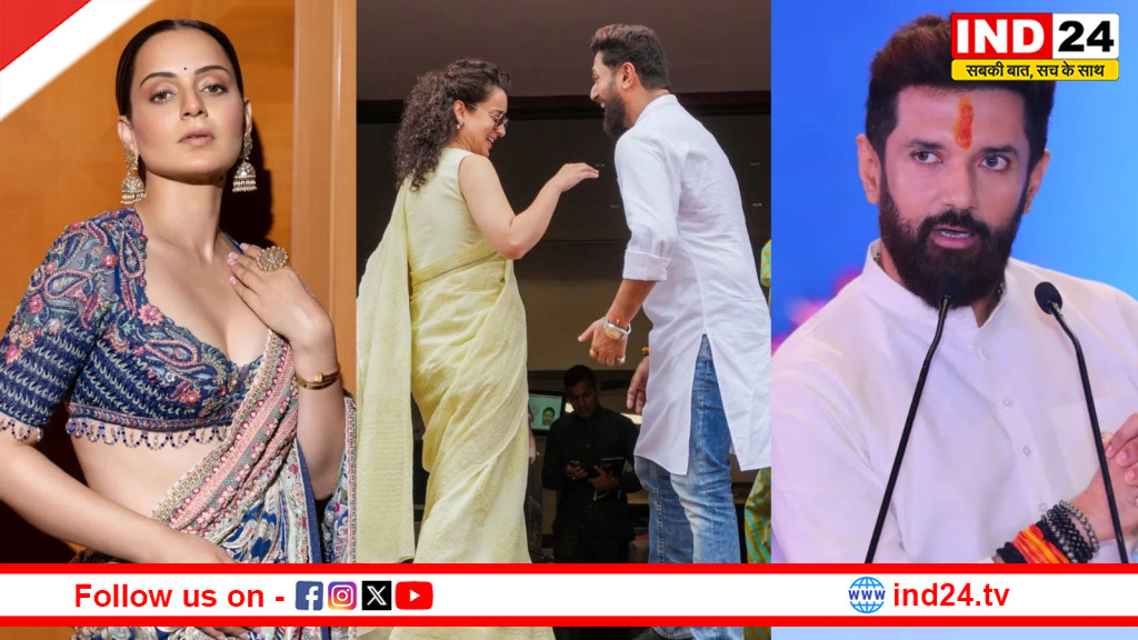 कंगना रनौत ने चिराग पासवान संग रिश्ते की अफवाहों को बताया गलत