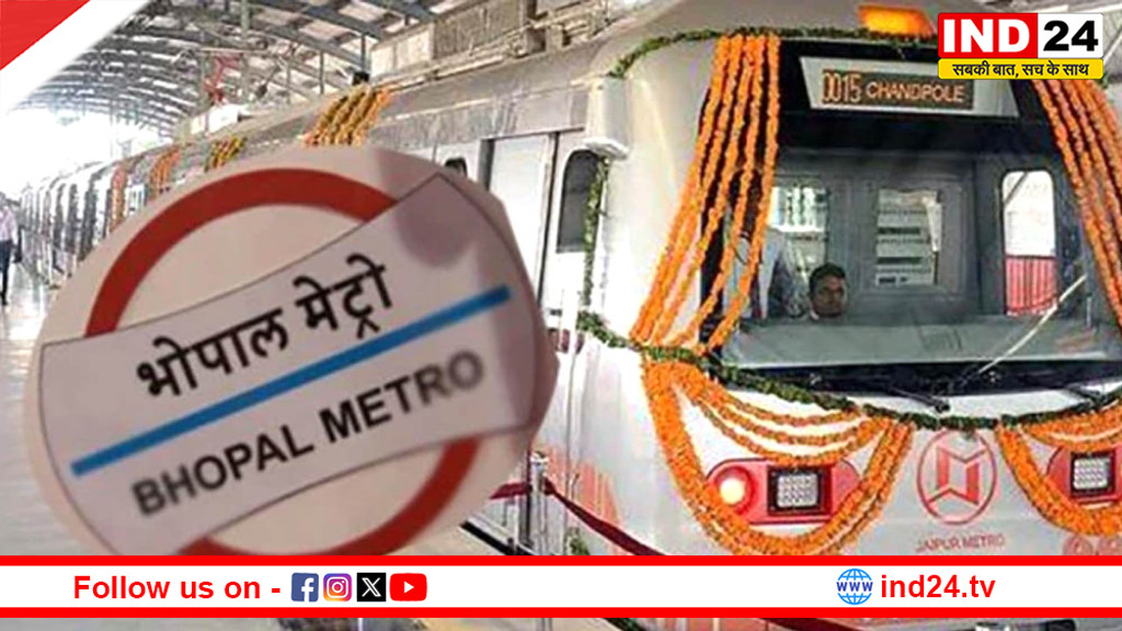 भोपाल-इंदौर मेट्रो में बड़ा बदलाव: 27 अप्रैल से ऑटोमैटिक फेयर कलेक्शन सिस्टम लागू, डिजिटल टिकटिंग शुरू