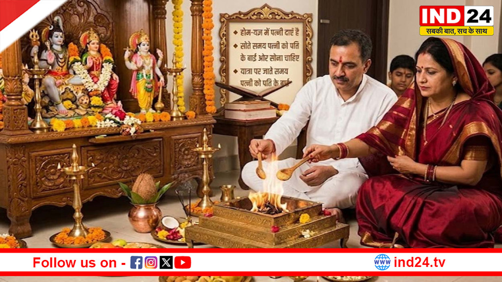 शुभ कार्यों में पत्नी की सही दिशा क्या? दाएं-बाएं बैठने का शास्त्रीय नियम जानना है जरूरी