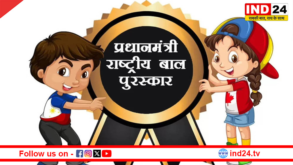 प्रधानमंत्री राष्ट्रीय बाल पुरस्कार 2026 के लिए आवेदन शुरू, 31 जुलाई तक करें अप्लाई
