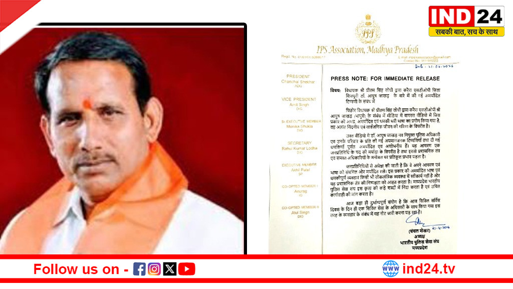 विधायक प्रीतम लोधी के आपत्तिजनक बयान पर IPS एसोसिएशन ने जताई नाराजगी,पत्र लिखकर की कड़ी कार्रवाई की मांग