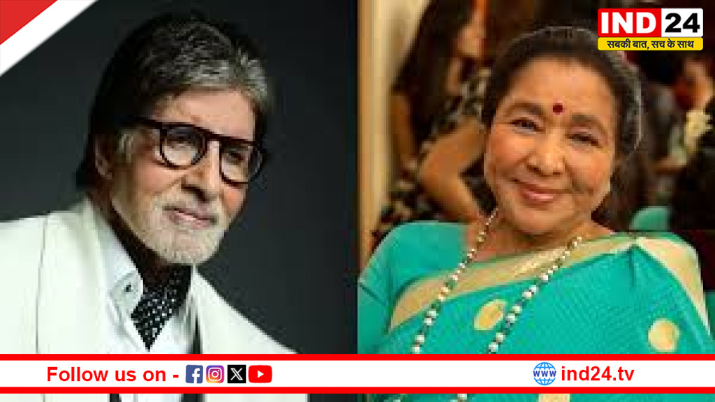 सुरों की मल्लिका आशा भोसले को अमिताभ बच्चन ने दी भावभीनी श्रद्धांजलि, बोले - उनकी आत्मा हमेशा हमारे साथ रहेगी