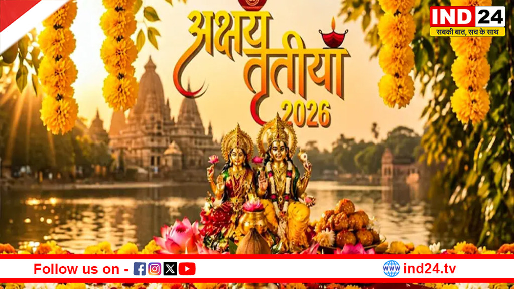 अक्षय तृतीया 2026 आज: जानें पूजा का शुभ मुहूर्त और सोना खरीदने का सही समय