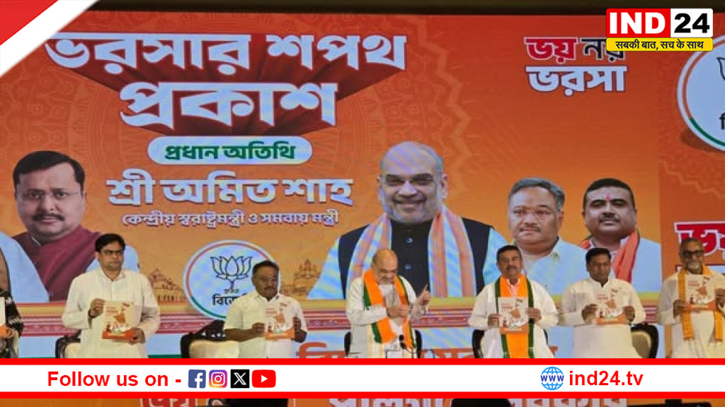 कोलकाता में अमित शाह की मौजूदगी में BJP का ‘भरोशार शपथ’ जारी, 15 बड़े वादों से चुनावी रण तैयार