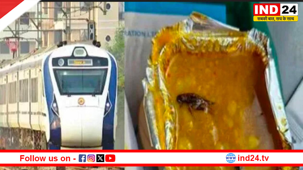 फिर शर्मसार हुई वंदे भारत सेवा, खाने में कीड़ा मिलने से मचा बवाल