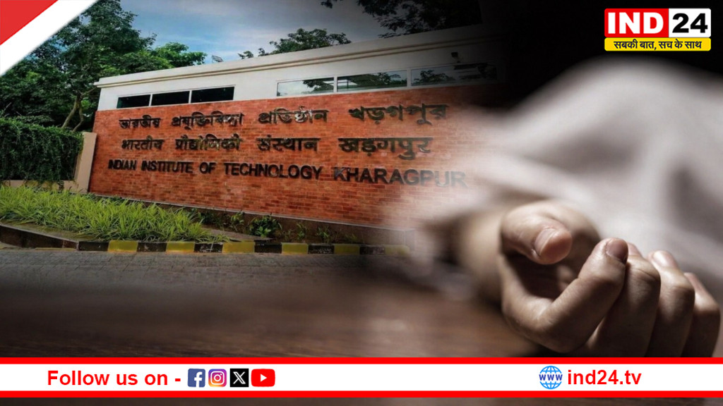भारतीय प्रौद्योगिकी संस्थान खड़गपुर में फिर छात्र की रहस्यमय मौत, हॉस्टल के कमरे से शव बरामद