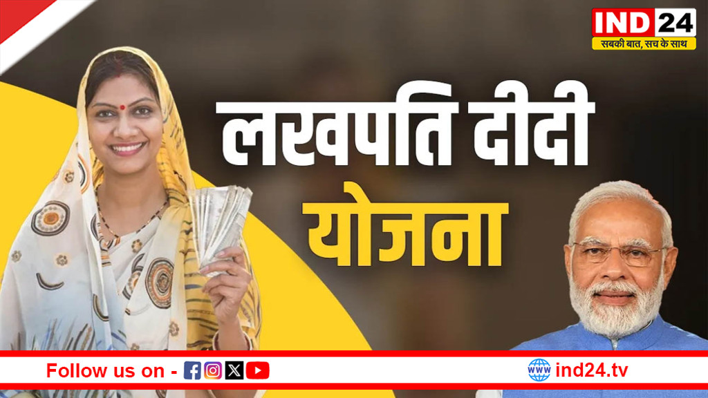 लखपति दीदी पहल से मध्यप्रदेश की महिलाओं को आर्थिक सशक्तिकरण की नई दिशा