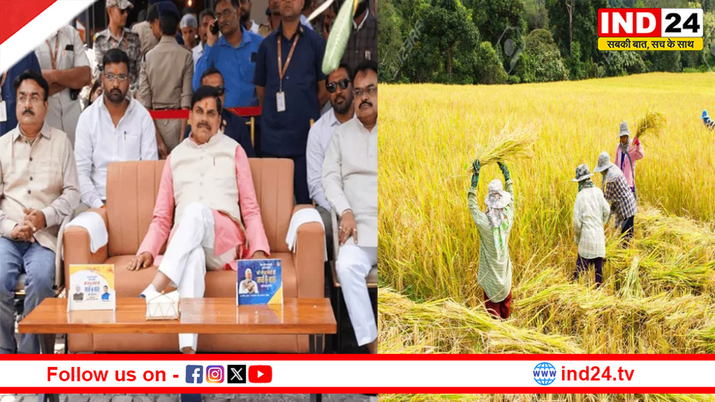 एमपी में आज से सीएम किसान हेल्पलाइन शुरू, भोपाल में कृषि कार्यशाला में शामिल होंगे मुख्यमंत्री डॉ. मोहन यादव