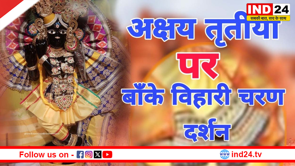 अक्षय तृतीया पर ब्रज में उमड़ेगा आस्था का सागर, वर्ष में एक बार खुलेंगे बिहारी जी के चरण दर्शन