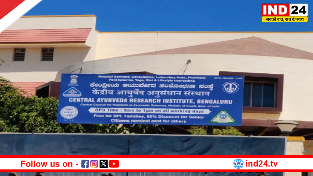 सीएआरआई बेंगलुरु को ISO 15189:2022 मान्यता, आयुष क्षेत्र में बड़ी उपलब्धि