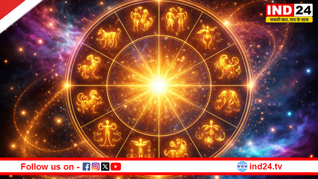 आज का राशिफल: जानें कैसा रहेगा आपका दिन, किस्मत देगी साथ या मिलेगी चुनौती?