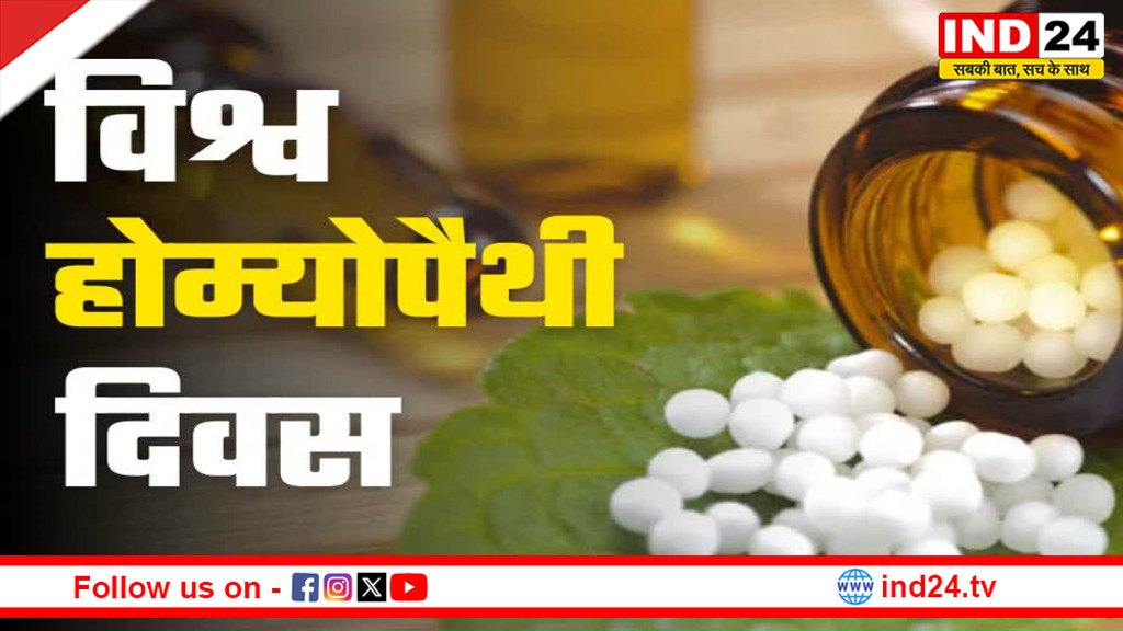 विश्व होम्योपैथी दिवस 2026: क्या है होम्योपैथी, कैसे करती है काम और क्यों बढ़ रही है इसकी लोकप्रियता