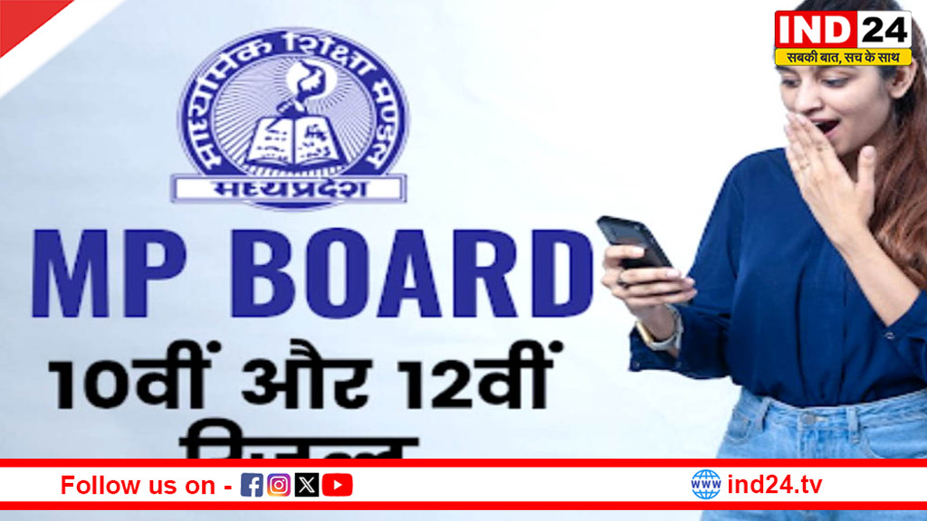 MP बोर्ड 10वीं-12वीं का रिजल्ट आज; सीएम डॉ. मोहन यादव घोषित करेंगे परीक्षा परिणाम, यहां जानें चेक करने की प्रोसेस