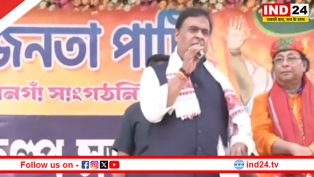 हरिणघाटा में हिमंता बिस्वा सरमा का बड़ा चुनावी हमला, बीजेपी के लिए मांगा जनसमर्थन, बंगाल में बदलाव का किया दावा