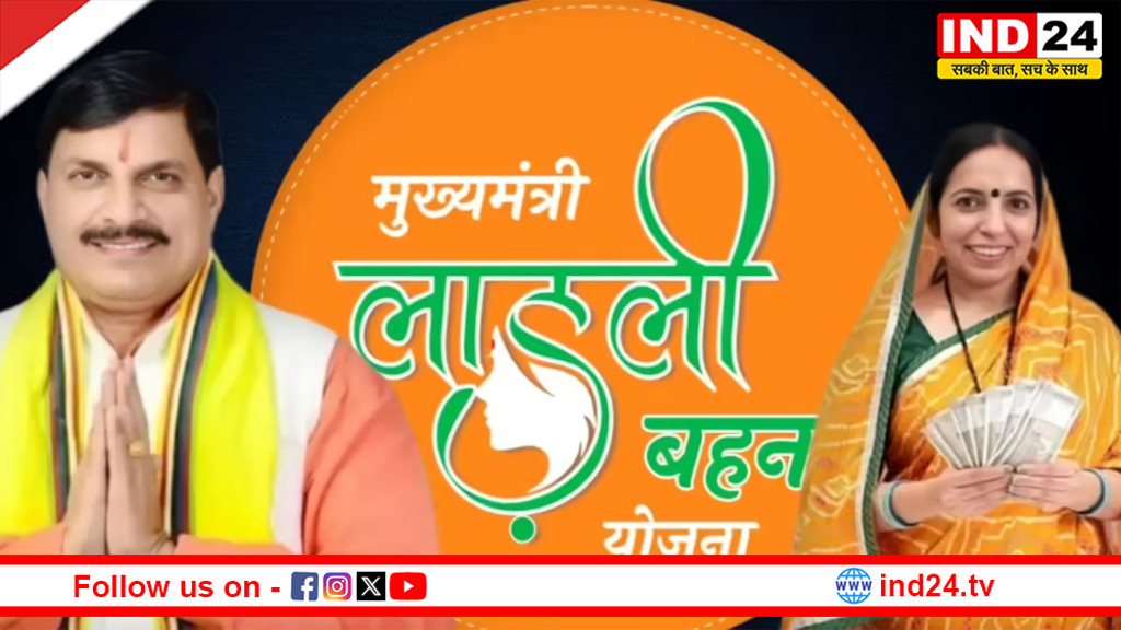 मुख्यमंत्री डॉ. मोहन यादव रविवार को लाड़ली बहनों के खातों में राशि करेंगे अंतरित